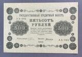 K16564 1918 Россия кредитный билет 500 рублей Пятаков Алексеев aUNC-UNC