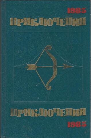 Приключения-85