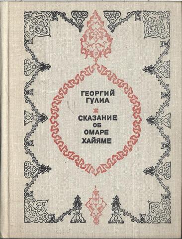 Сказание об Омаре Хайяме