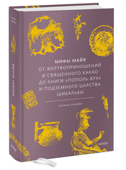 Мифы майя. От жертвоприношений и священного какао до книги Пополь-Вух и подземного царства Шибальбы