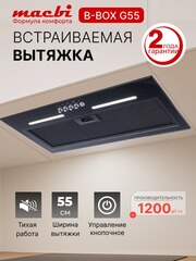 Вытяжка кухонная MACBI встраиваемая B-BOX G 55 BLACK 1200м3/ч Черная