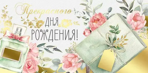 Открытка-конверт, «Прекрасного Дня рождения!», 8,4*16,8 см, 5 шт.