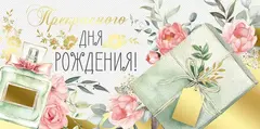 Открытка-конверт, «Прекрасного Дня рождения!», 8,4*16,8 см, 5 шт.