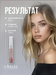 LavelleCollection Блеск для губ  тон 56  