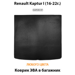 Коврик ЭВА в багажник для Renault Kaptur I (16-22г.)