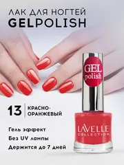 Lavellecollection Лак GEL POLISH тон 13 красный коралл 10 мл