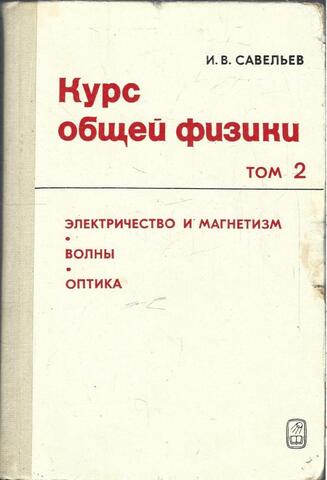 Курс общей физики. Том 2. Электричество и магнетизм, волны, оптика