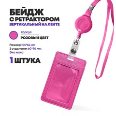 
          Бейдж эко кожа на шнурке, 105*65 мм, розовый, 1 шт, вертикальный с ретрактором для пропуска сотрудников, школьников, мероприятия, (2 отделения) бейджик с лентой на шею