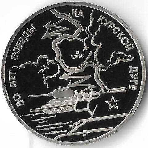 3 рубля 1993 ЛМД ''50-летие Победы на Курской дуге'' (Proof)