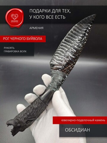 Нож из обсидиана с гравировкой волка 25 см