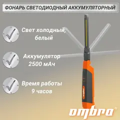 Ombra A90061 Фонарь светодиодный аккумуляторный, переносной, складной, с световым пучком 500+200 Лм