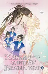 Хаски и его учитель Белый кот. Книга 2 + НАБОР БОНУСОВ