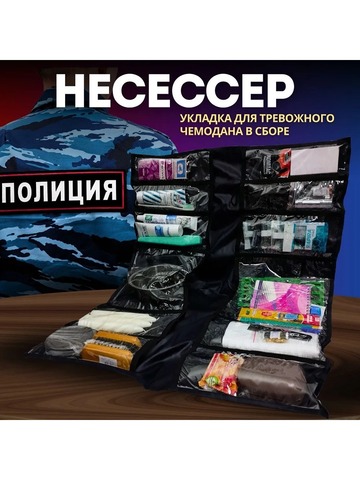 Несессер укладка для Полиции, МВД, Армии и МЧС в сборе