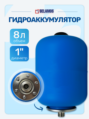 Гидроаккумулятор 8 литров, вертикальный / Belamos 8BW / СИНИЙ