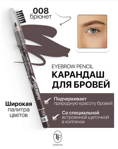 TF Карандаш для бровей с щеточкой Eyebrow pencil TRIUMF тон 008 брюнет