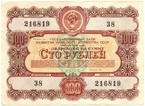 Облигация 100 рублей 1956 год. Государственный заем развития народного хозяйства СССР. Серия № 216819