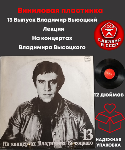 Выпуск 13 - Лекция . Владимир Высоцкий виниловая пластинка 12 дюймов LP, На концертах Владимира Высоцкого , Мелодия СССР 1990 год