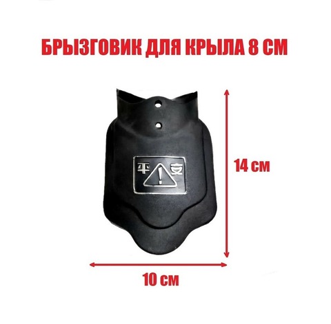 Брызговик крыла резиновый 8см (JSD-021)