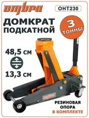 Ombra OHT230 Домкрат подкатной 3 т. гаражный двухпоршневой, 133-485 мм