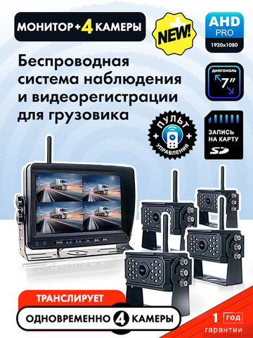 Беспроводная система видеонаблюдения/видеорегистрации AHD для грузовика (монитор 7