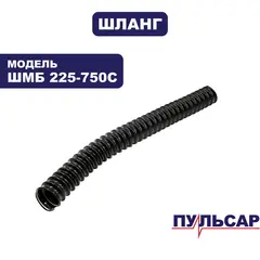 Шланг ПУЛЬСАР ШМБ 225-750С (918-916-049)