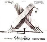 НОЛЬ: Музыка Драчёвых Напильников / Scrap (Компакт-диск)
