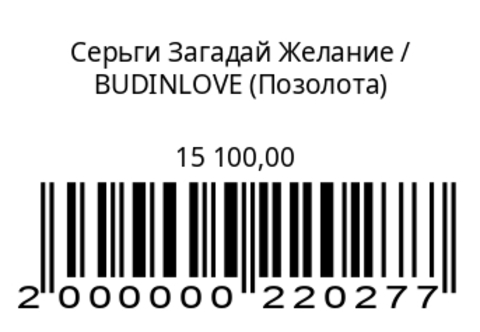Серьги Загадай Желание