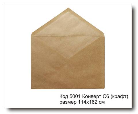 Конверт С6 код 5001 из крафт бумаги размер 114х162 мм