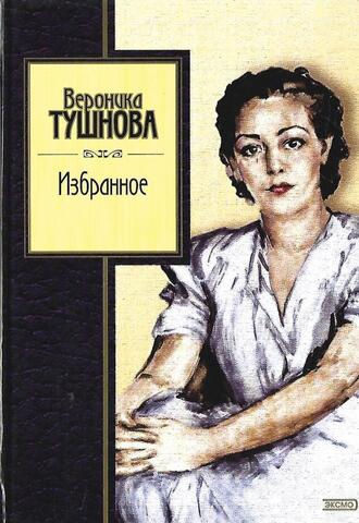Тушнова. Избранное