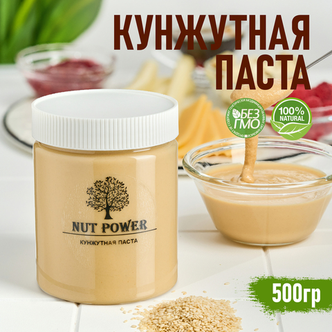 Кунжутная паста (тахина) NUT POWER, 500 гр