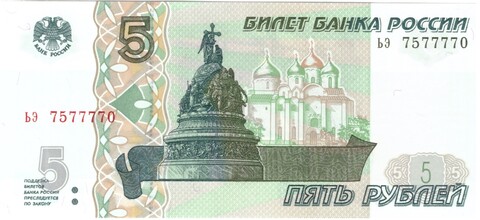 5 рублей 1997 банкнота UNC пресс Красивый номер ЬЭ **7777*