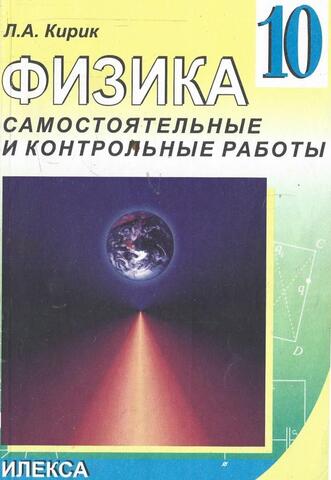 Физика -10. Разноуровневые самостоятельные и контрольные работы