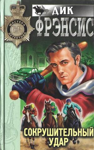 Сокрушительный удар