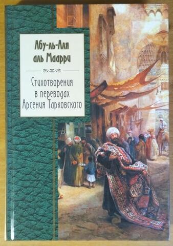 аль-Маарри. Стихотворения в переводах Арсения Тарковского