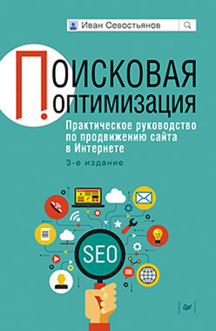 Поисковая оптимизация. Практическое руководство по продвижению сайта в Интернете. 3-е изд.