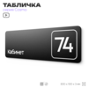 Табличка с номером кабинета 
