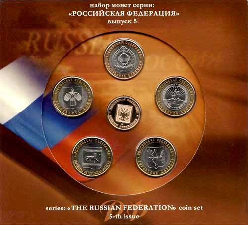 Набор монет серии Российская федерация выпуск 5