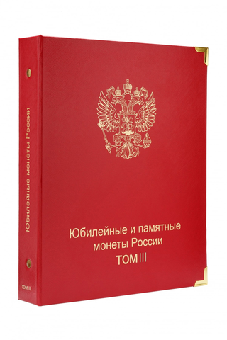 Альбом-каталог для юбилейных и памятных монет России: том III (с 2019 г.) КоллекционерЪ. (5 листов)