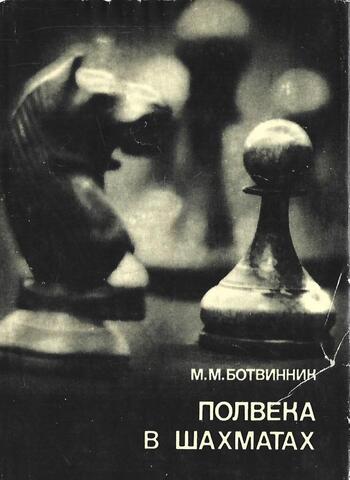 Полвека в шахматах