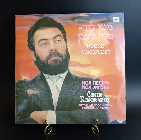 Самсон Кемельмахер - Моя Песня - Моя Жизнь. Еврейские песни. Виниловая пластинка 12 дюймов. Мелодия СССР 1990 год.