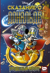 Комикс Сказ о Дональде. Волшебный молот