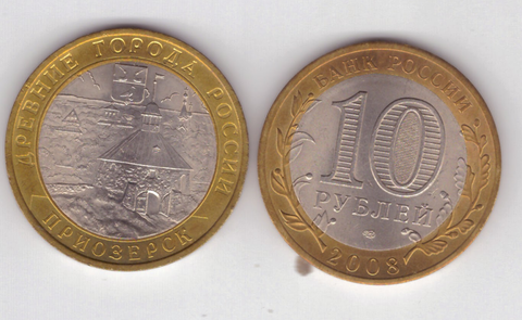 10 рублей Приозёрск 2008 год (СПМД) UNC