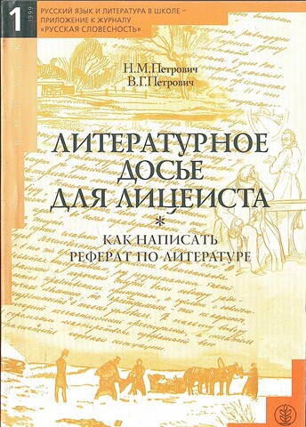 Литературное досье для лицеиста. Как написать реферат по литературе