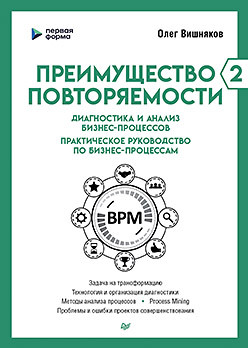 Преимущество повторяемости 2. Диагностика и анализ бизнес-процессов. Практическое руководство по бизнес-процессам практическое руководство по проектированию бизнес процессов и организационной структуры