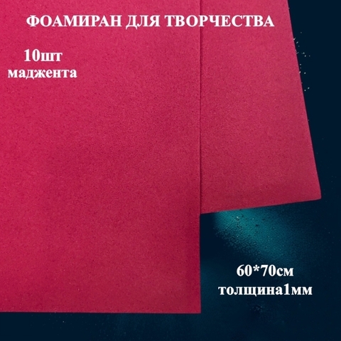 Фоамиран для творчества 1,0мм размер 60х70см 