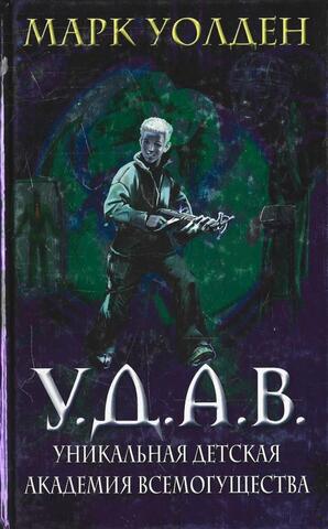 У.Д.А.В. Уникальная Детская Академия Всемогущества
