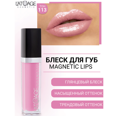 Блеск для губ MAGNETIC LIPS №113 фуксия матовый,7,5г