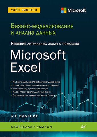 Бизнес-моделирование и анализ данных. Решение актуальных задач с помощью Microsoft Excel. 6-е издание