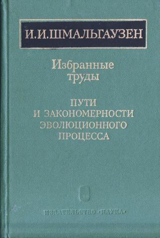 Пути и закономерности эволюционного процесса