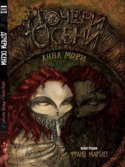Книга Дочери осени